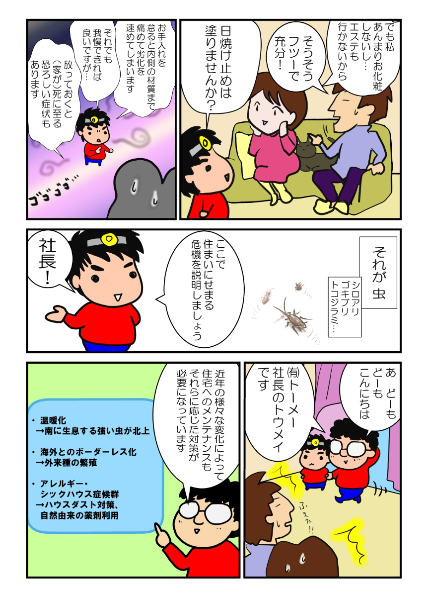 有限会社トーメーについて 漫画でわかりやすくご紹介 兵庫 大阪対応 確かな施工技術を持つ有限会社トーメー